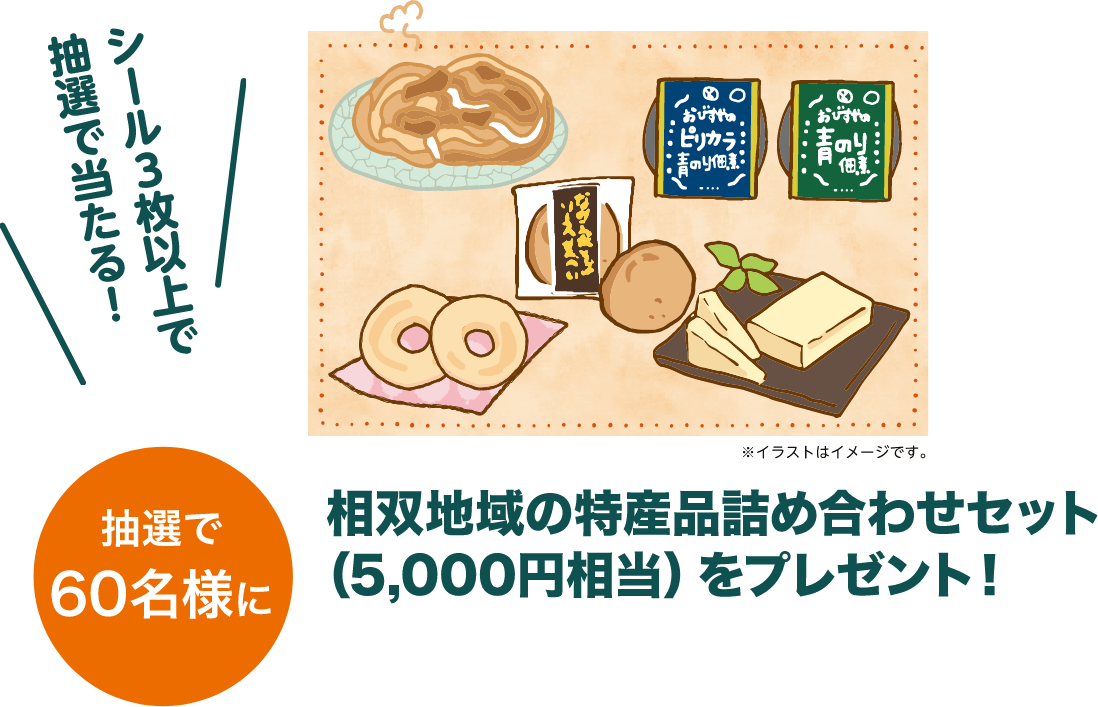 シール3枚で抽選で当たる！抽選で60名様に相双地域の特産品詰め合せセットをプレゼント！