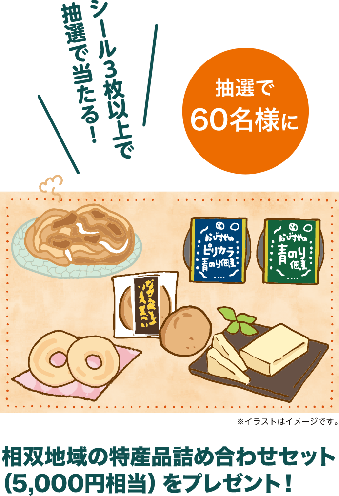 シール3枚で抽選で当たる！抽選で60名様に相双地域の特産品詰め合せセットをプレゼント！