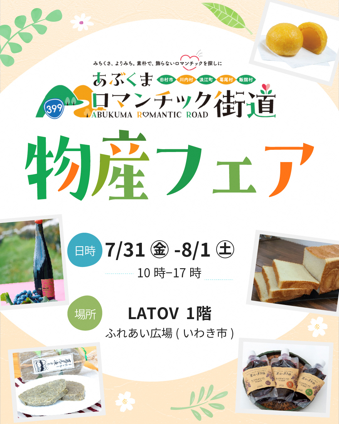 「あぶくまロマンチック街道」物産フェア開催