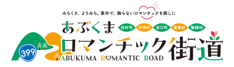 あぶくまロマンチック街道